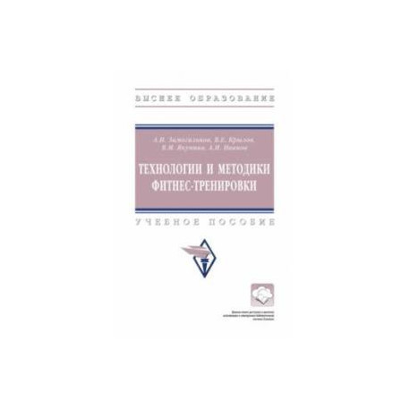 Технологии и методики фитнес-тренировки. Учебное пособие
