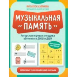 Музыкальная память. Необычные уроки сольфеджио и музыки. Авторская игровая методика обучения