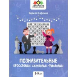 Познавательные кроссворды, сканворды, филворды. 8-9 лет