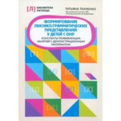 Формирование лексико-грамматических представлений у детей. Адаптированные программы