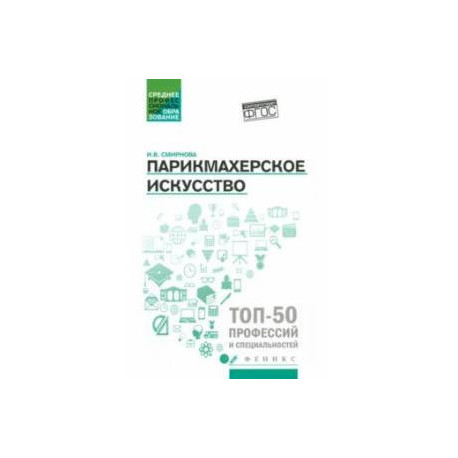Парикмахерское искусство. Учебное пособие. ФГОС