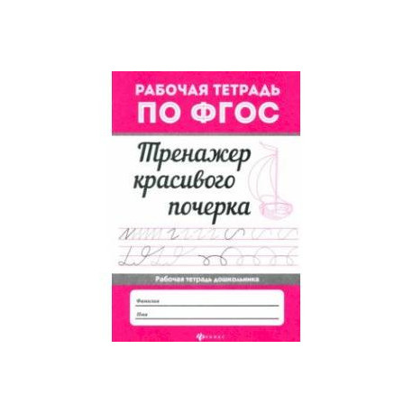 Тренажер красивого почерка