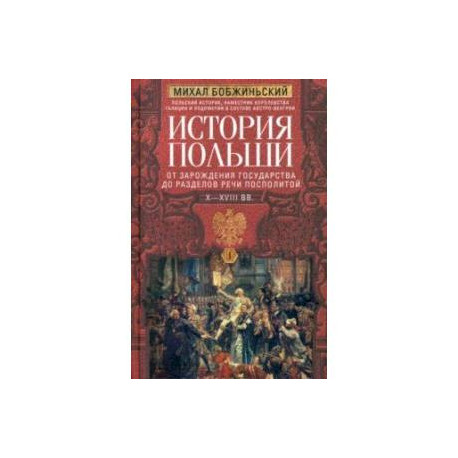 История Польши. В 2-х томах. Том I. X—XVIII вв.