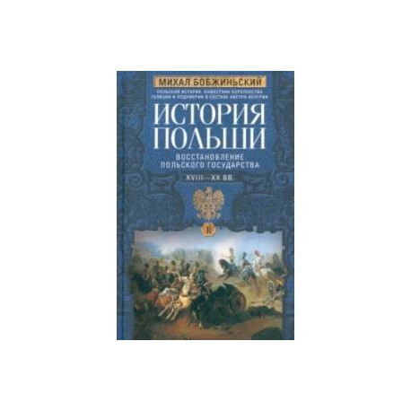История Польши. В 2-х томах. Том II. XVIII—XX вв.