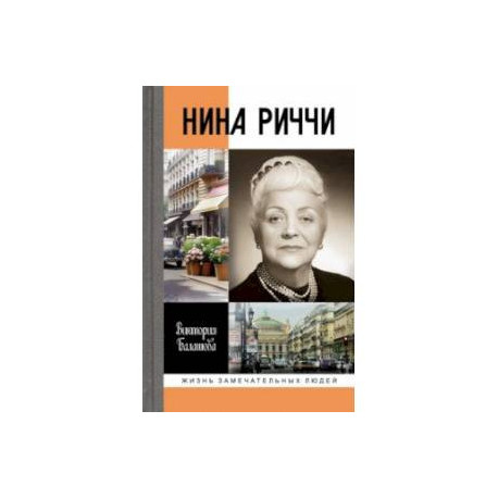 Нина Риччи