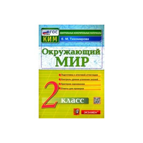 Окружающий мир. 2 класс. Контрольные измерительные материалы. ФГОС