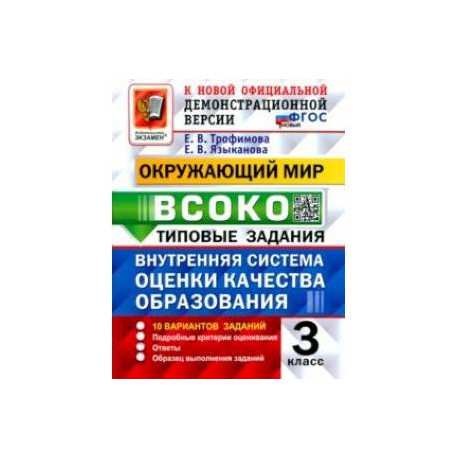 Окружающий мир. ВСОКО. 3 класс. Типовые задания. 10 вариантов заданий. ФГОС новый