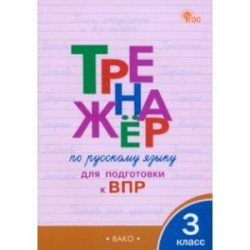 Русский язык. 3 класс. Тренажёр для подготовки к ВПР. ФГОС