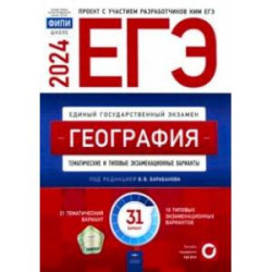 ЕГЭ-2024. География. Тематические и типовые экзаменационные варианты. 31 вариант