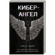 Кибер-Ангел