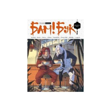 БАМ!БУК. Оранжевая книга