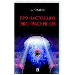 Про настоящих экстрасенсов