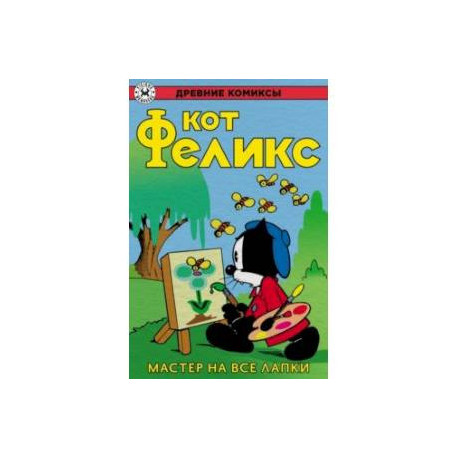 Кот Феликс. Мастер на все лапки