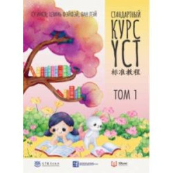 Стандартный курс YCT. Том 1