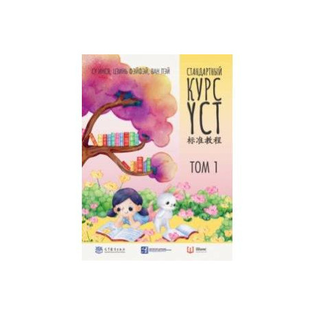 Стандартный курс YCT. Том 1