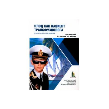Плод как пациент трансфузиолога. Клинические наблюдения. Монография