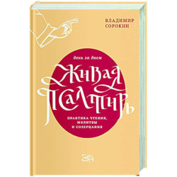 Живая Псалтирь день за днем.Практика чтения,молитвы и созерцания