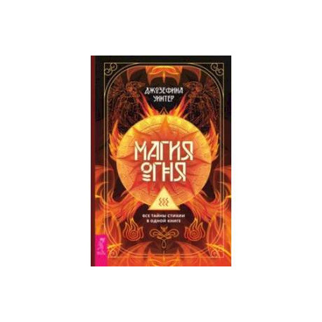 Магия Огня. Все тайны стихии в одной книге