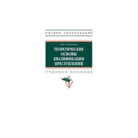 Теоретические основы квалификации преступлений. Учебное пособие