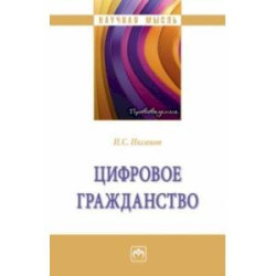 Цифровое гражданство. Монография