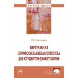 Виртуальная профессиональная практика для студентов-дефектологов. Монография