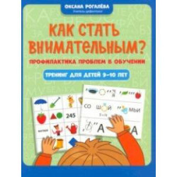 Как стать внимательным? Профилактика проблем в обучении. Тренинг для детей 9-10 лет