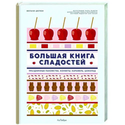 Большая книга сладостей. Праздничные лакомства,конфеты, карамель,шоколад