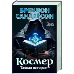 Космер. Тайная история