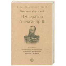 Император Александр III