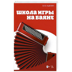 Школа игры на баяне