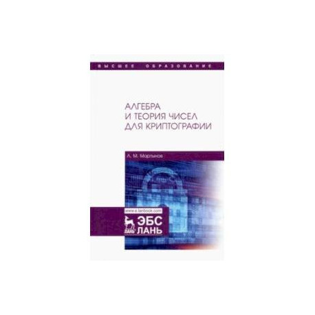 Алгебра и теория чисел для криптографии. Учебное пособие для вузов