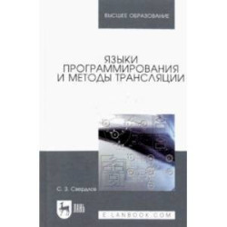 Языки программирования и методы трансляции. Учебное пособие для вузов