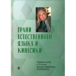 Грани Естественного Языка и Кинесики. Юбилейный сборник в честь Г. Е. Крейдлина