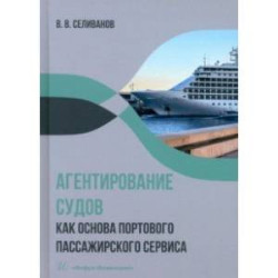 Агентирование судов как основа портового пассажирского сервиса. Учебное пособие