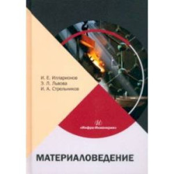 Материаловедение. Учебное пособие