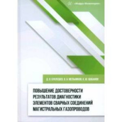 Повышение достоверности результатов диагностики элементов сварных соединений. Монография