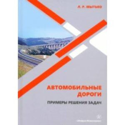 Автомобильные дороги. Примеры решения задач. Учебное пособие