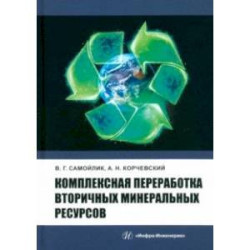 Комплексная переработка вторичных минеральных ресурсов. Учебное пособие