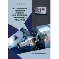 Оптимизация режимов резания при токарной обработке металлов. Монография