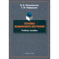 Основы машинного обучения. Учебное пособие