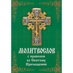 Молитвослов с правилом ко Святому Причащению