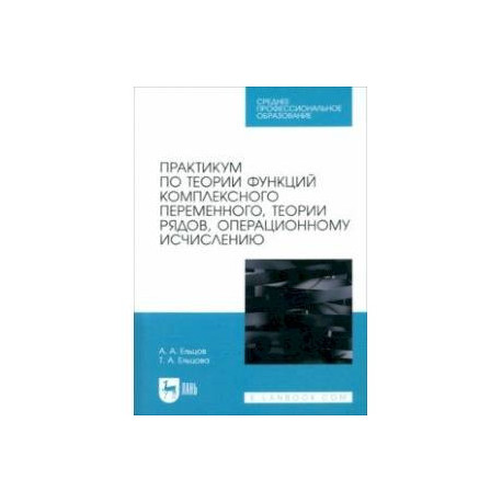 Практикум по теории функций комплексного переменного, теории рядов, операционному исчислению