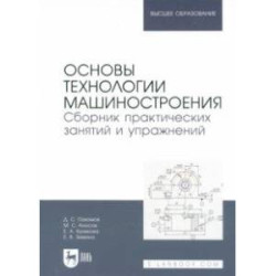 Основы технологии машиностроения. Сборник практических занятий и упражнений. Учебное пособие