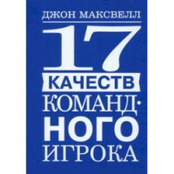 17 качеств командного игрока