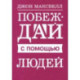 Побеждай с помощью людей