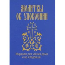 Молитвы об упокоении. Мирянам для чтения дома и на кладбище