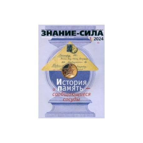 Знание-сила. 2024. №1