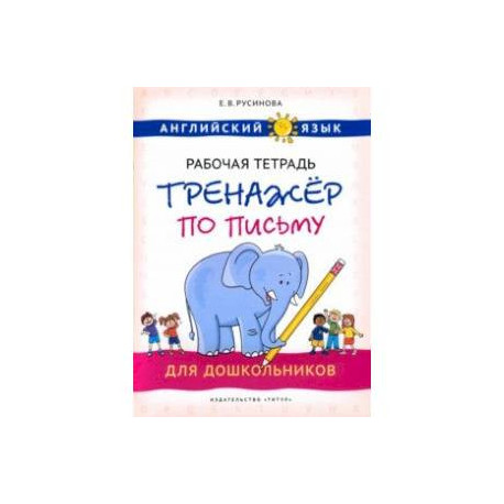 Английский язык. Рабочая тетрадь-тренажер по письму для дошкольников