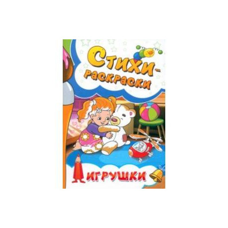 Стихи-раскраски. Игрушки