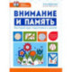 Внимание и память. Быстрый курс подготовки к школе